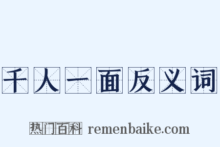 千人一面反义词是什么意思的图片